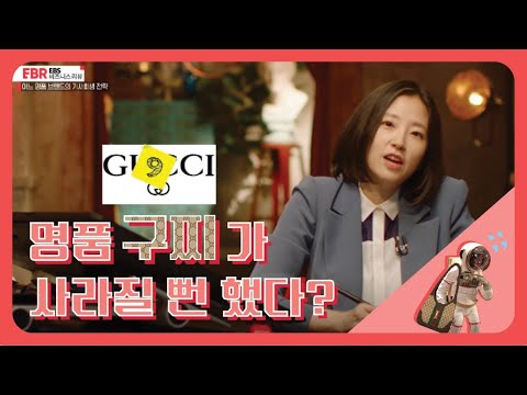 [EBS 비즈니스 리뷰] 명품 구찌가 사라질 뻔 했다?