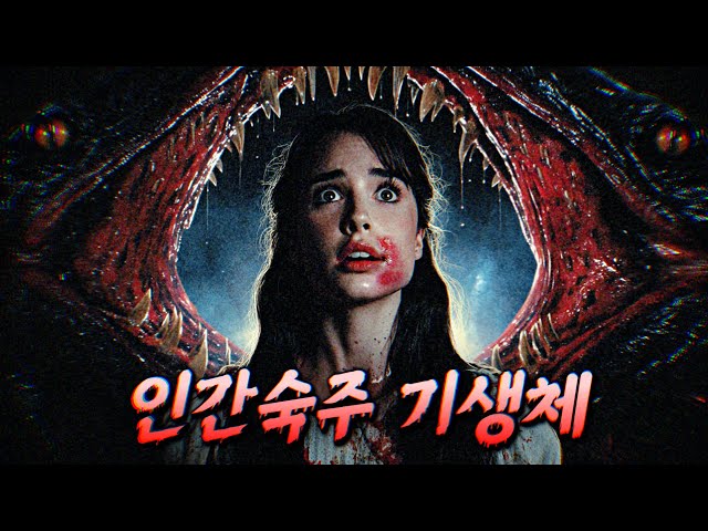 먹이가 된 숙주, 인간을 노린 지옥의 생체병기 | 결말 포함