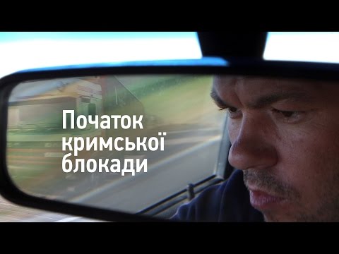 Початок кримської блокади. Hromadske.doc