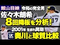 【完全投球･佐々木朗希を館山解説】2球種を分析／奥川と比較／170㎞は投げられる？