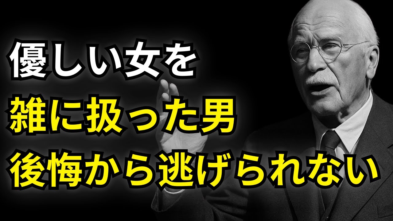 【禁断の真実】「本物の優しい女」を雑に扱った男は、必ず後悔と地獄を見る｜カール・ユング