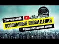 ОСОЗНАННЫЕ СНОВИДЕНИЯ. Каждый четверг в 20.00 по Москве