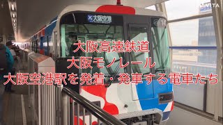 【大阪高速鉄道】大阪モノレール 大阪空港駅から発車する電車たち