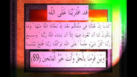 القرآن الكريم سورة الأعراف الأية 89 قراءة السديس.wmv