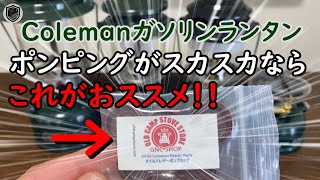 【ランタン 修理】コールマン ガソリンランタンのポンプカップ交換には、『コールマン Coleman オイルドレザー ポンプカップ （216-5091） 5個セット』が最強におススメ！！OCSS社製