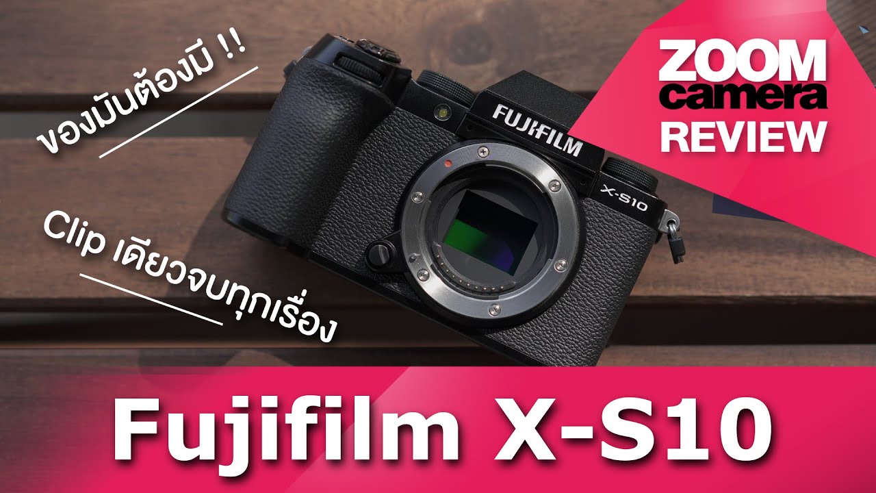 รีวิว Fujifilm X-S10 กล้องเล็ก สเปคระดับ Pro ราคามิตรภาพ