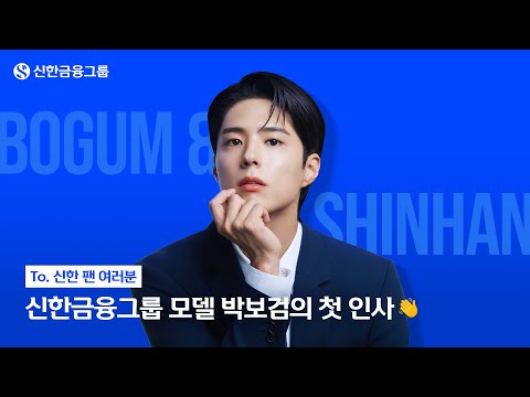 신한금융그룹 모델이 된 박보검의 인사🖐️ㅣ신한금융그룹