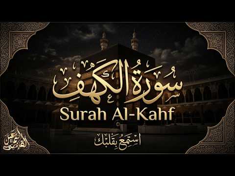 كل جمعة بداية جديدة.. تدبر سورة الكهف|ALKAHF BY ISMAIL ALQAD