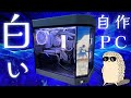 【自作PC】HYTE Y60でモニター内蔵のホワイトPCを作っていく