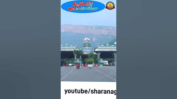 తిరుమల తిరుపతి ముఖద్వారము || entrance of Tirumala || కలియుగ వైకుంఠము వెంకటేశ్వర స్వామి దేవాలయము