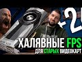 Легкий способ поднять FPS на старых видяхах. Реальны ли 28 нм в России. Надеяться ли РФ на Китай?