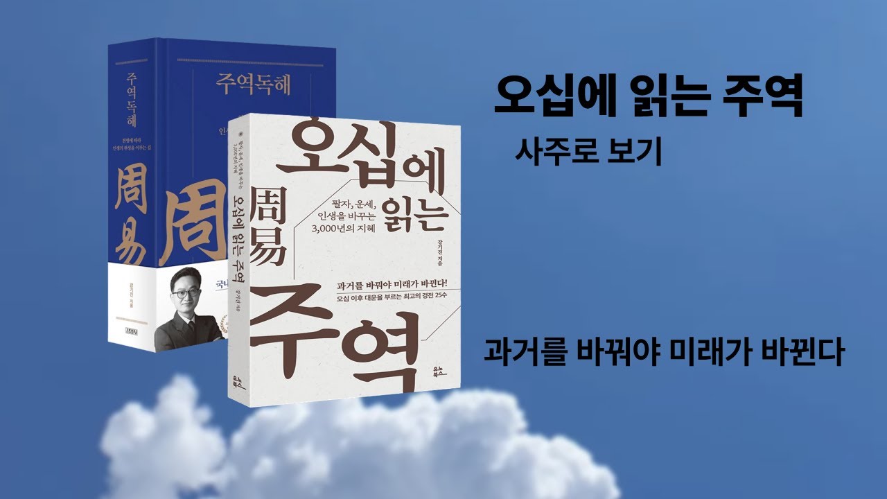 오십에읽는주역사주로보기 - YouTube