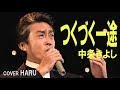 「つくづく一途」中条きよし cover HARU