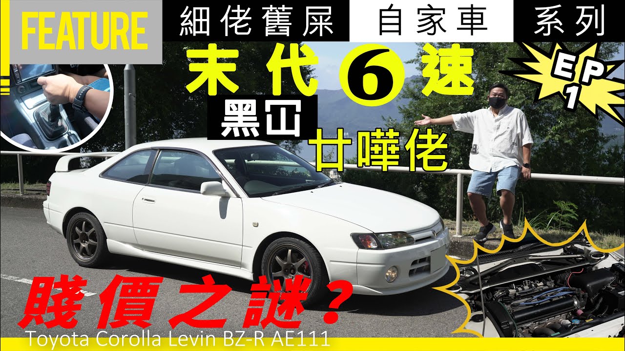 AE111《細佬舊屎自家車系列》第1彈☝🏻️末代6速「黑冚」廿嘩佬🕹️「三條一」賤價之謎？🥶Toyota Corolla Levin BZ-R AE111 #opencar