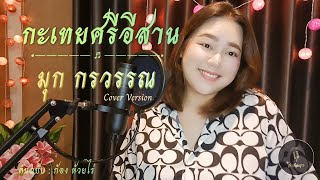 กะเทยศรีอีสาน - มุก กรวรรณ [Cover Version] Original : ก้อง ห้วยไร่