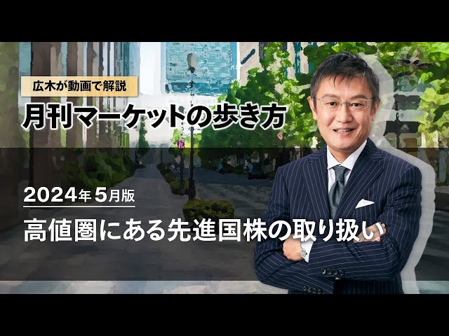 マーケットの歩き方（2024年5月版）：高値圏にある先進国株の取り扱い