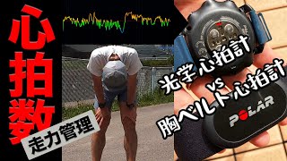 ハートレートでランニングをマネジメント！心拍数をチェック！ポラール光学心拍計 vs 胸ベルト計測（Polar GritX vs Polar H10）