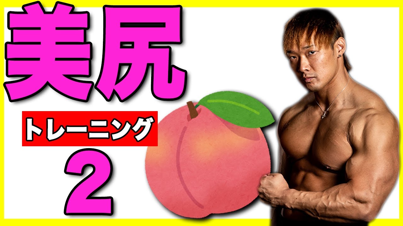 美尻 ビルダーによるランジ解説 大臀筋を鍛えて綺麗なお尻を目指せ Youtube