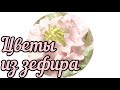 Простой рецепт зефира для цветов marshmallow recipe for flowers