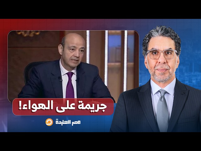 ناصر: لم أكن أتخيل في يوم من الأيام إني أشوف عمرو أديب بيعمل كدا.. دي جريمة على الهواء!!