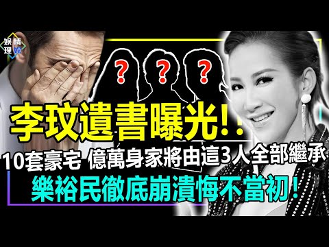 驚！李玟遺書曝光!！億萬身家將由這3人全部繼承！樂裕民徹底崩潰悔不當初！【娛情娛理】