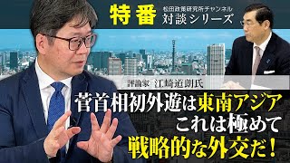 特番『菅首相初外遊は東南アジア　これは極めて戦略的な外交だ！』ゲスト：評論家　江崎道朗氏