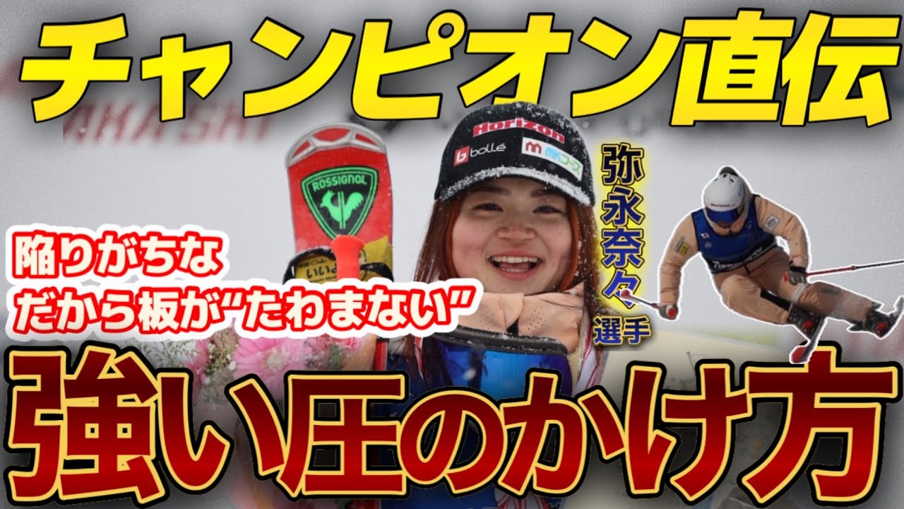 【なぜ動かせない？】弥永奈々が見抜いた“外足が使えない人”の共通点｜意外な解決法とは⁉︎｜基礎からカービング#3