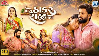 Maro Thakar Raji Thayo | માર�...