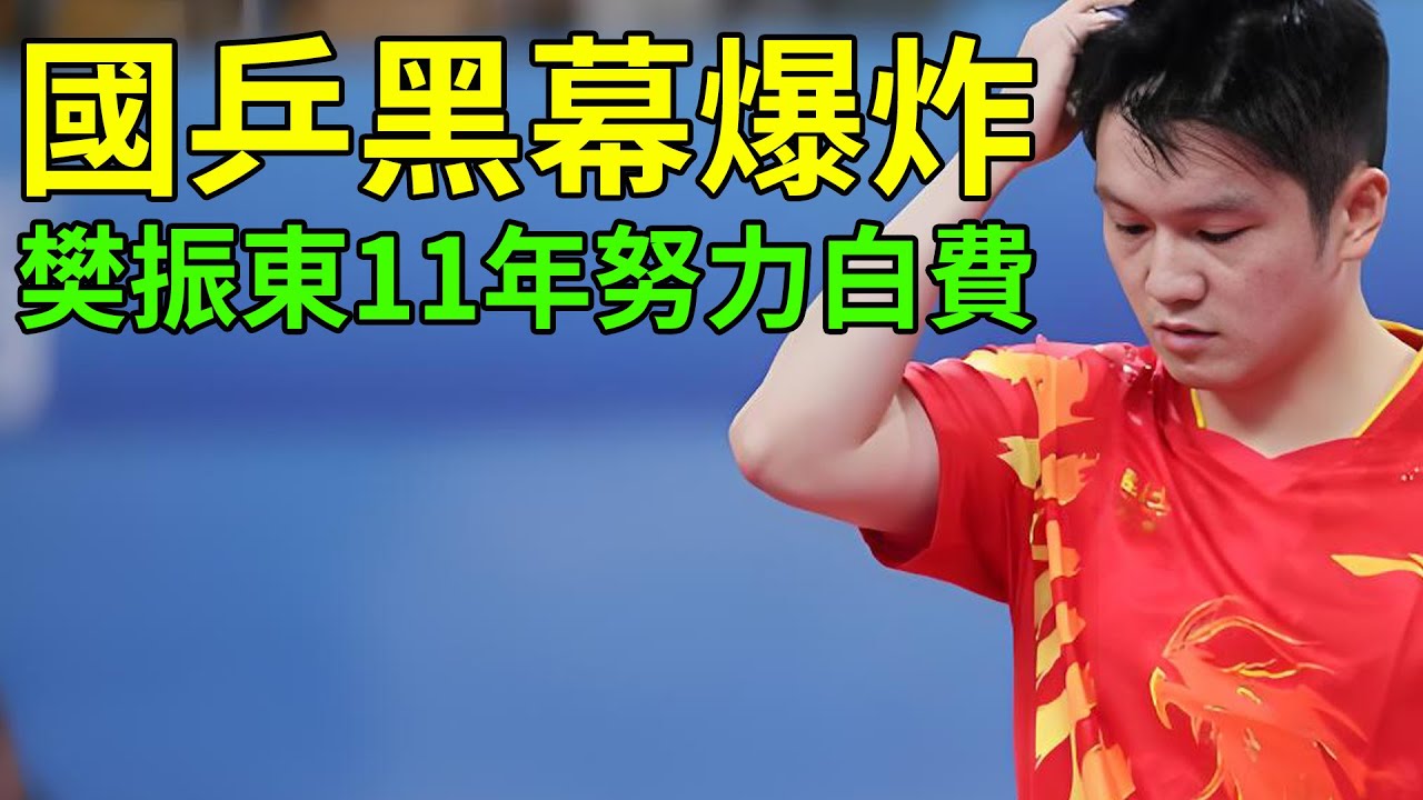 國乒黑幕爆炸，樊振東11年努力白費！ - YouTube