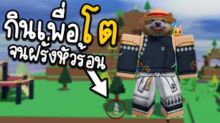 กินทุกอย่างบนโลก แล้วไปไล่กินคน Roblox Eat the World