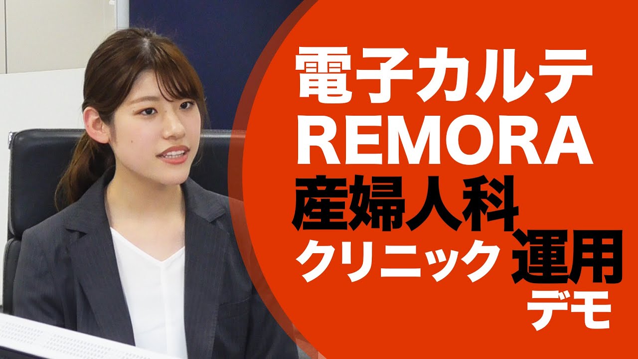 電子カルテREMORA 産婦人科クリニック運用デモ - YouTube