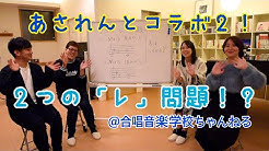 あされん 合唱チャンネル Youtube