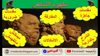 مقدمات جاهزة/ ضرورية/ الفلسفة/ المفارقة/ الاشكالات/ الثانية بكالوريا/ مفهوم الشخص