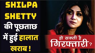 Raj Kundra Case: शिल्पा शेट्टी से भी हुई घंटों तक पूछताछ |Shilpa Shetty statement on Raj Kundra case