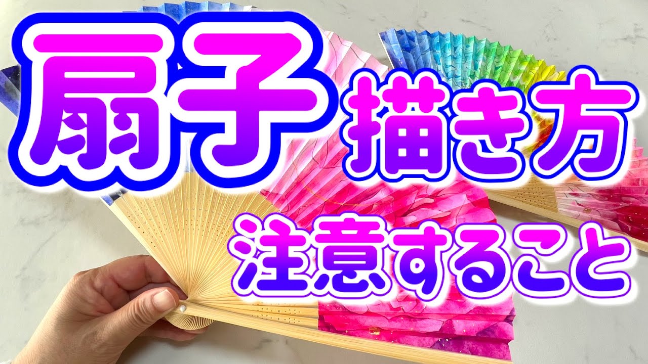 扇子 に 絵 を 描く