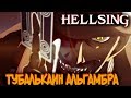 Всё о Тубалькаине Альгамбре [из Аниме и Манги ХЕЛЛСИНГ|HELLSING]