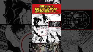 【呪術廻戦】初見とはいえ甚爾ですら避けれない虚式茈の速度ってさ... #呪術廻戦 #反応集