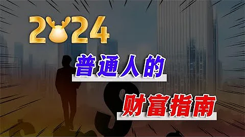 2024普通人的財富指南：7大產業風口，3個職業陷阱，3大投資機遇 - 天天要聞