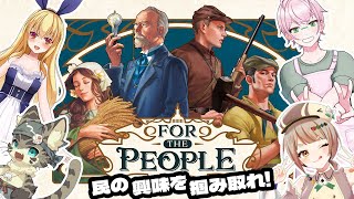 【ボドゲ配信コラボ】FOR THE PEOPLE【PR】