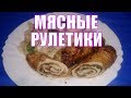 Мясные рулетики в восхитительном соусе с пастой феттучини.