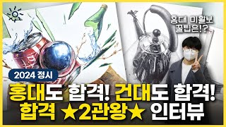 [2024 정시 2관왕 합격생 인터뷰] '건강해야 입시도 잘 할 수 있어요'💪 홍익대&건국대 정시 합격 2관왕이 말하는 입시와 미활보 중요 포인트✏️