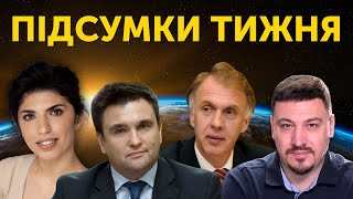 Підсумки тижня: Заявка України в НАТО проти анексій путіна|Огризко, Клімкін, Загребельська, Фельдман