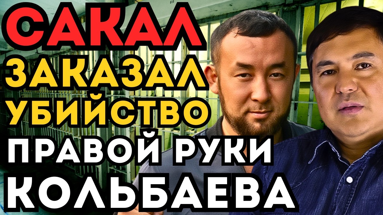 САКАЛ ЗАКАЗАЛ УБИЙСТВО ПРАВОЙ РУКИ КАМЧИ КОЛЬБАЕВА! ДАНКЕ РАССТРЕЛЯЛИ У ПОДЪЕЗДА!