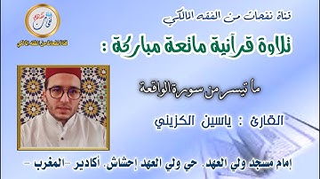 تلاوة ندية مباركة لما تيسر من سورة الواقعة ، بصوت القارئ : ياسين الكزيني