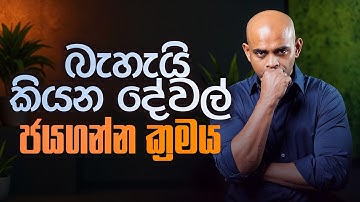 බැහැයි කියන දේවල් ජයගන්න ක්‍රමය | How to Beat 