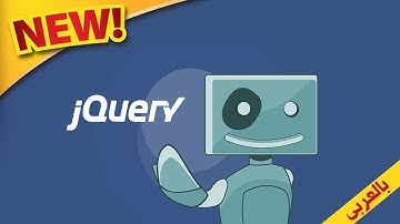 دورة تعليم JQuery - تعليم جي كويري من الصفر