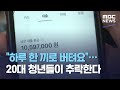 "하루 한 끼로 버텨요"…20대 청년들이 추락한다 (2020.11.11/뉴스데스크/MBC)