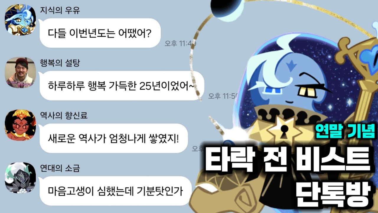 [쿠킹덤] 만약 타락 전 비스트 쿠키들끼리만의 단톡방이 있다면?