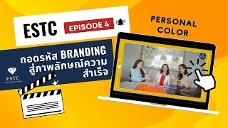 ESTC ถอดรหัส Branding สู่ภาพลักษณ์ความสำเร็จ Episode 4