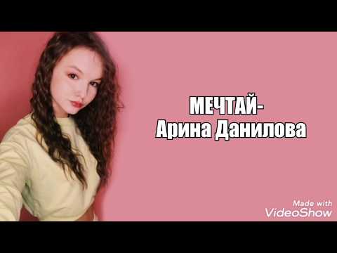 Арина Данилова - Мечтай lyrics песни